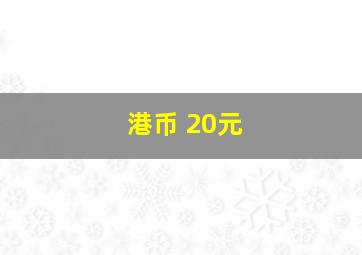 港币 20元